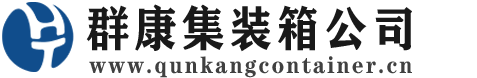 长兴集装箱 - 长兴二手集装箱 - 长兴海运集装箱 - 群康集装箱服务公司